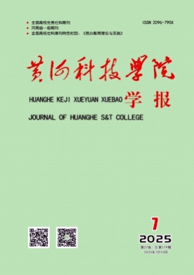 黄河科技学院学报杂志